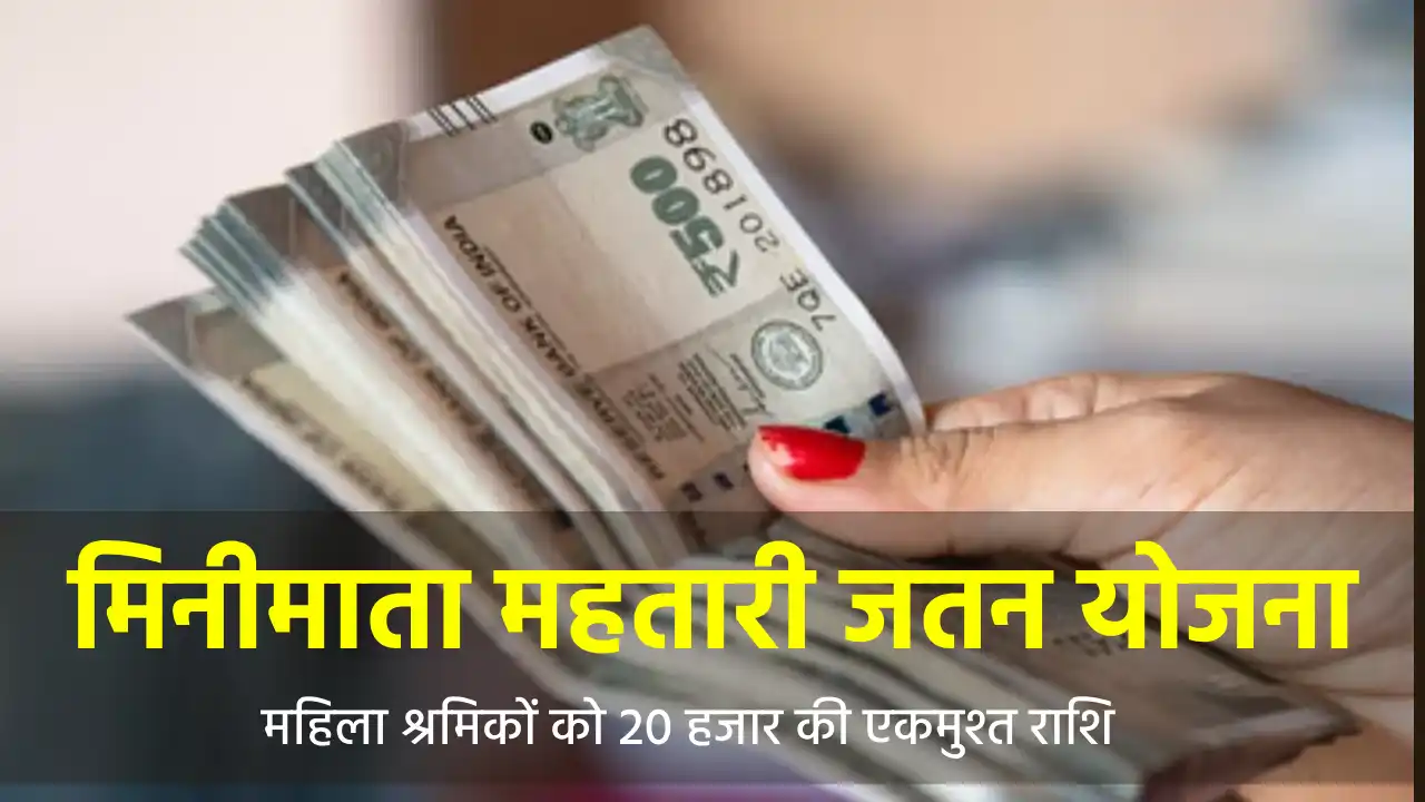 CG : मिनीमाता महतारी जतन योजना, महिला श्रमिकों को 20 हजार की... - CG Sandesh