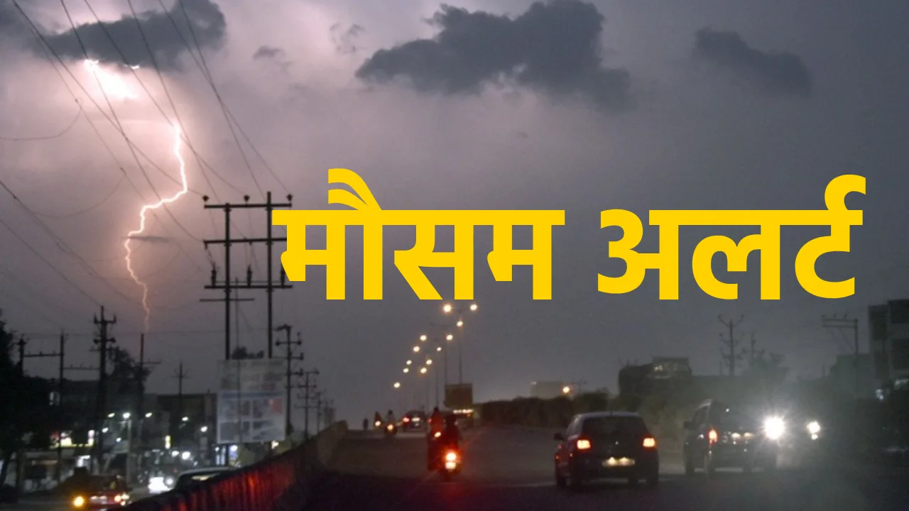 CG : छत्तीसगढ़ में बारिश का अलर्ट, कई जिलों में गरज-चमक के साथ हो सकती है बारिश