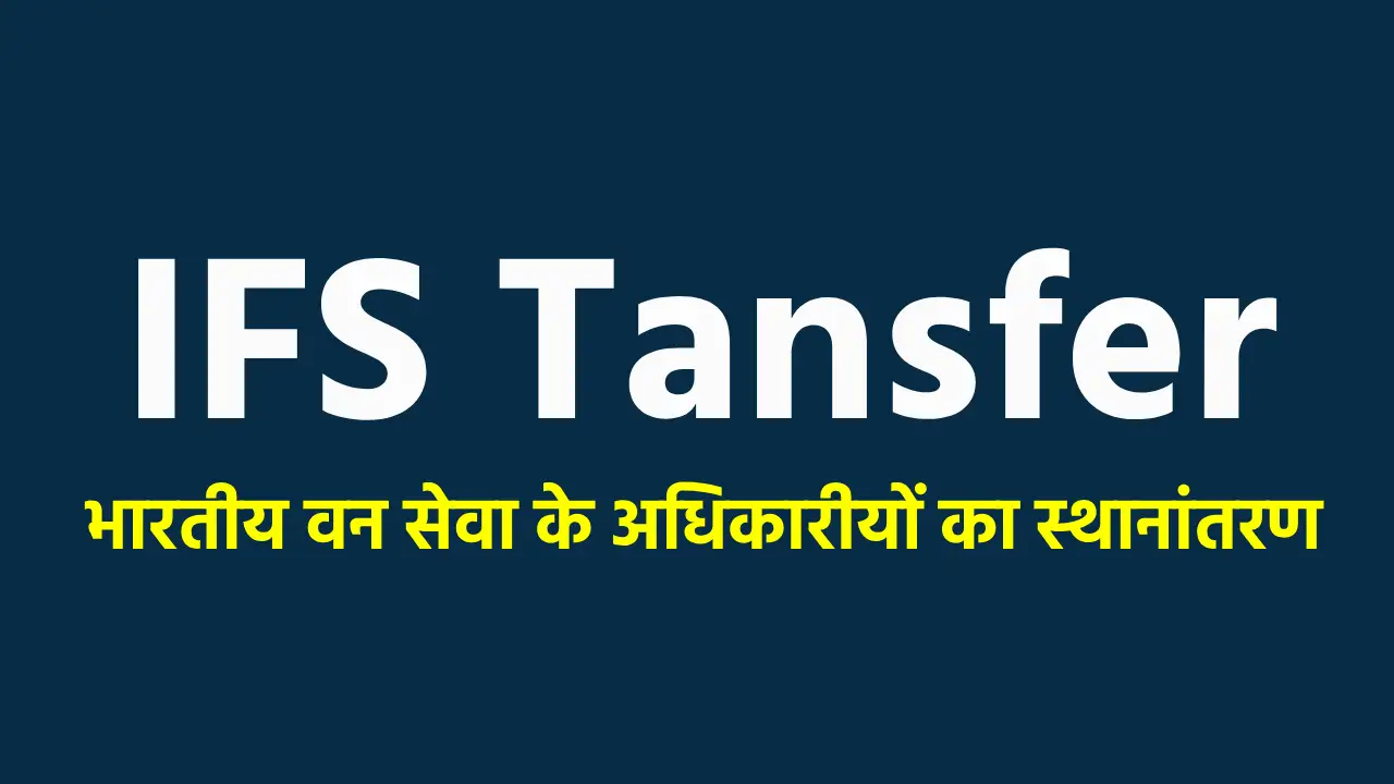 CG : छत्तीसगढ़ शासन ने 35 भारतीय वन सेवा के अधिकारीयों (IFS) ... - CG Sandesh