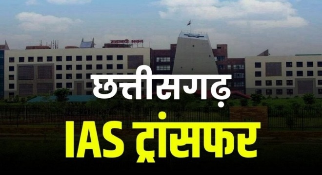 CG ब्रेकिंग : छग में बड़े पैमाने पर IAS अफसरों का तबादला, कई जिलों के बदले गए कलेक्टर, देखें लिस्ट