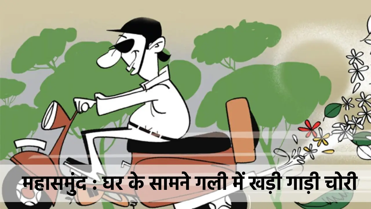 महासमुंद : घर के सामने गली में खड़ी गाड़ी चोरी - CG Sandesh