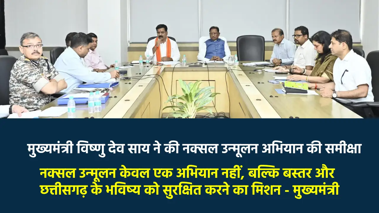मुख्यमंत्री विष्णु देव साय ने की नक्सल उन्मूलन अभियान की समी... - CG Sandesh