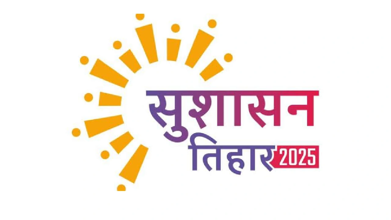 छत्तीसगढ़ में सुशासन तिहार का आगाज़, ग्राम पंचायतों एवं नगरीय निकायों में जाएंगे आवेदन, एक माह के भीतर निराकरण होगा सुनिश्चित