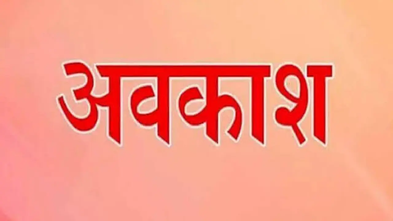 CG : छत्तीसगढ़ में 14 अप्रैल को रहेगा सार्वजनिक अवकाश