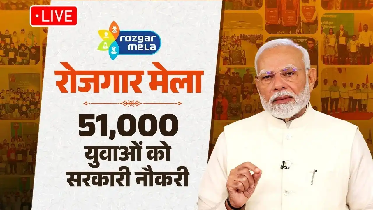 51,000 से अधिक युवाओं को सरकारी नौकरी, पीएम मोदी आज वितरित क... - CG Sandesh