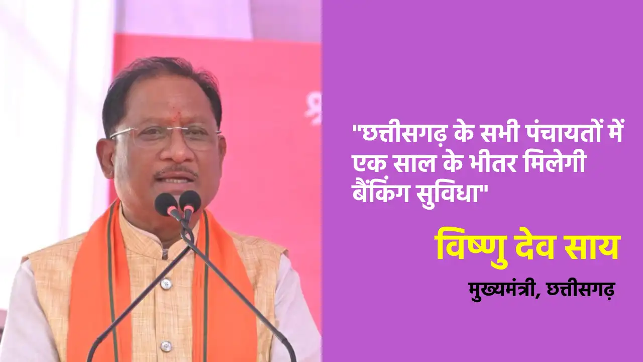 CG : छत्तीसगढ़ के सभी पंचायतों में एक साल के भीतर मिलेगी बैंक... - CG Sandesh