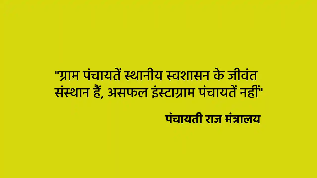 ग्राम पंचायतें स्थानीय स्वशासन के जीवंत संस्थान हैं, असफल इं... - CG Sandesh