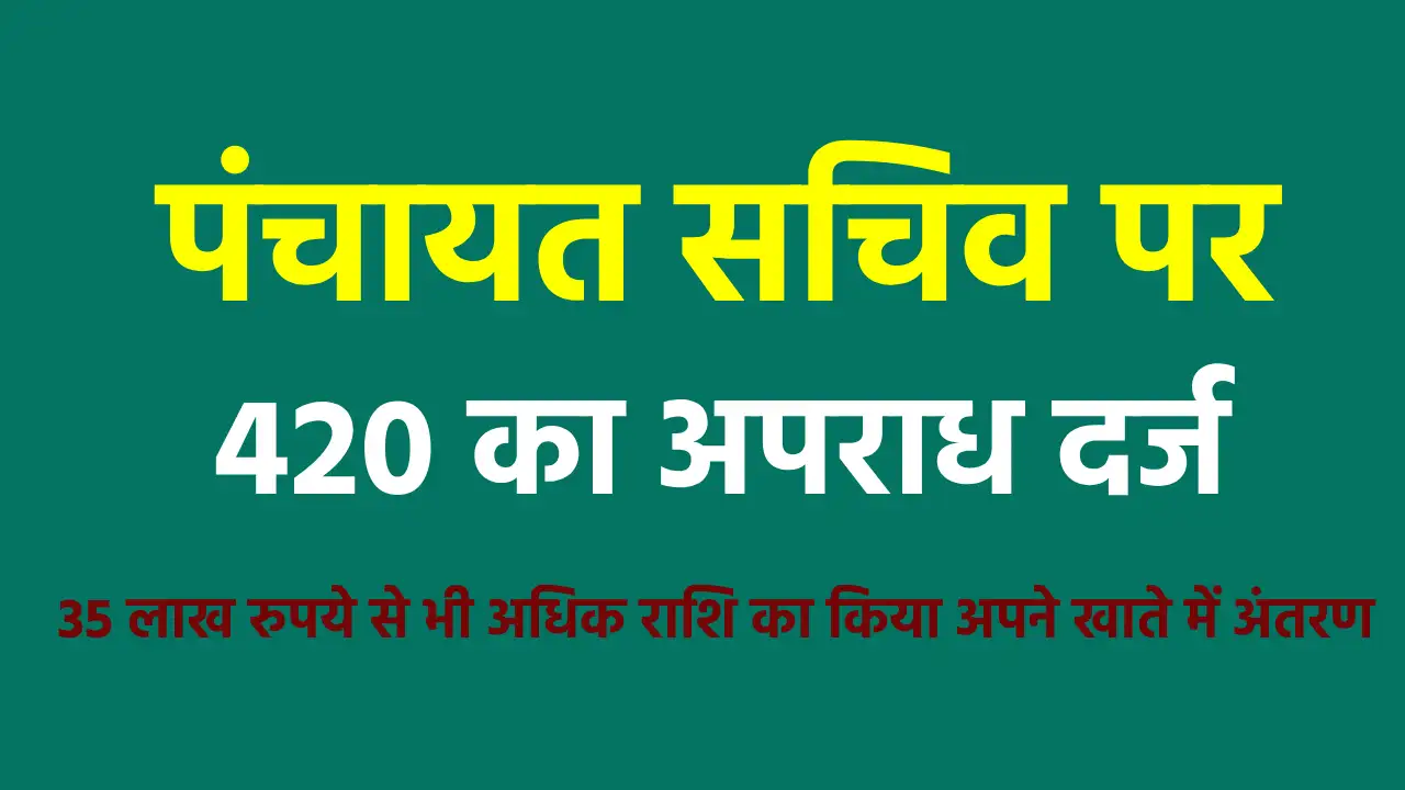 पिथौरा जनपद के सचिव ने 35 लाख रुपये से भी अधिक राशि का किया ... - CG Sandesh