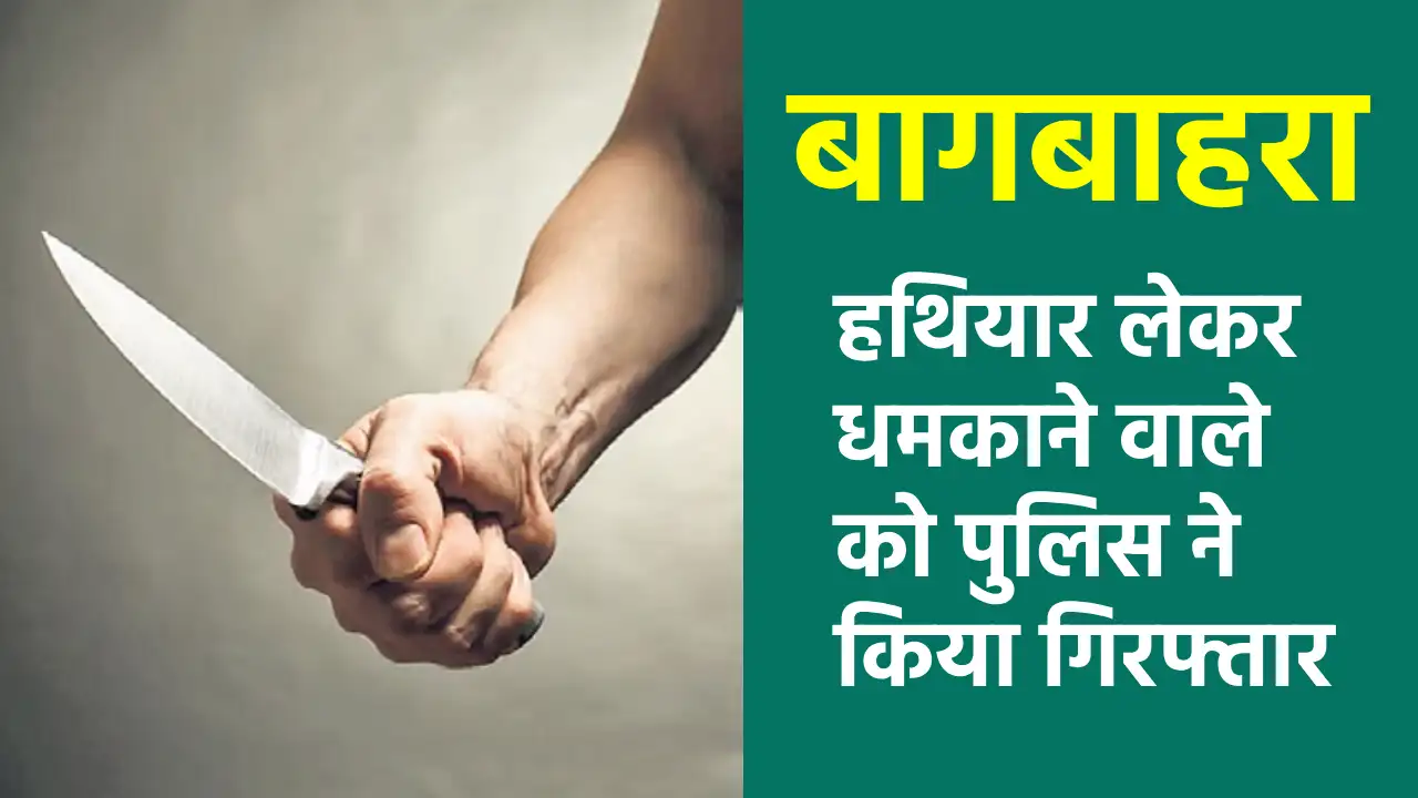बागबाहरा : हथियार लेकर धमकाने वाले को पुलिस ने किया गिरफ्तार - CG Sandesh