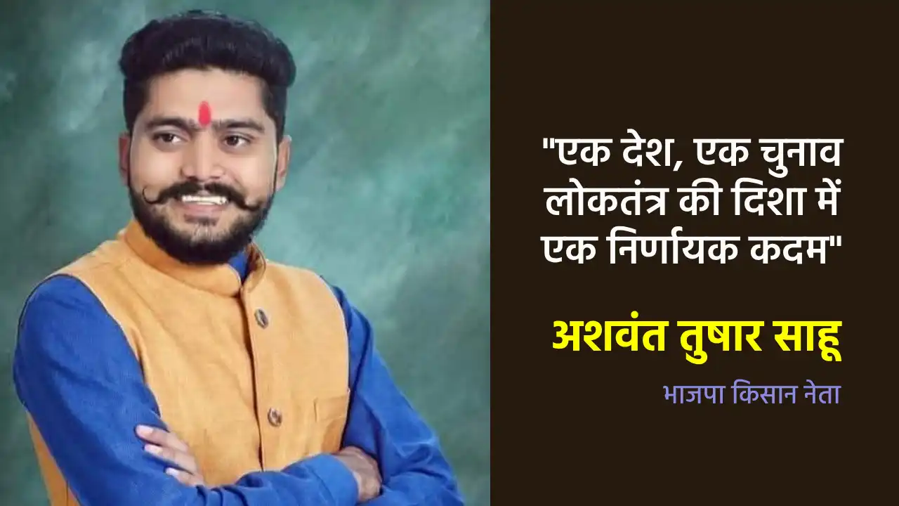 एक देश, एक चुनाव लोकतंत्र की दिशा में एक निर्णायक कदम : अशवं... - CG Sandesh