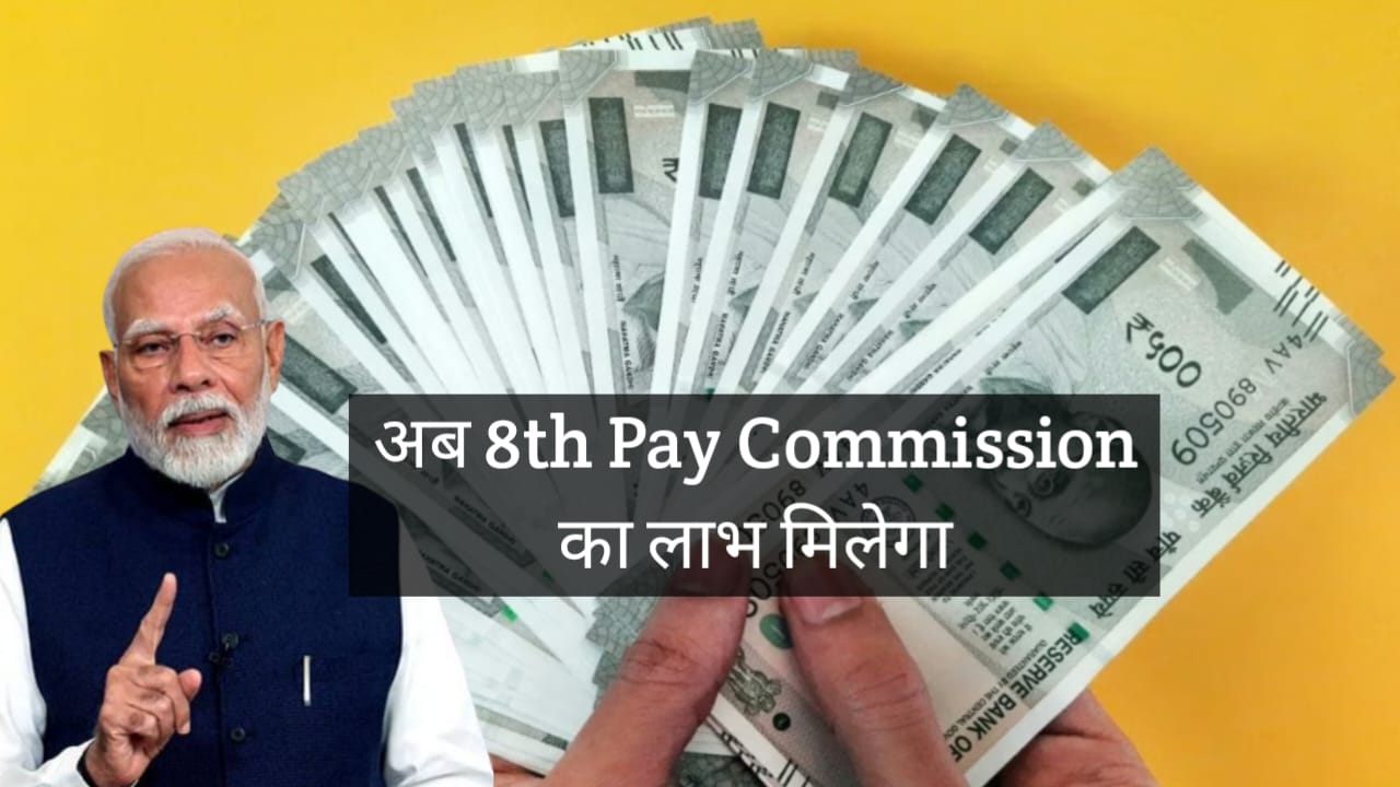 8th Pay Commission : 8वें वेतन आयोग में 2.86 फिटमेंट फैक्टर ... - CG Sandesh