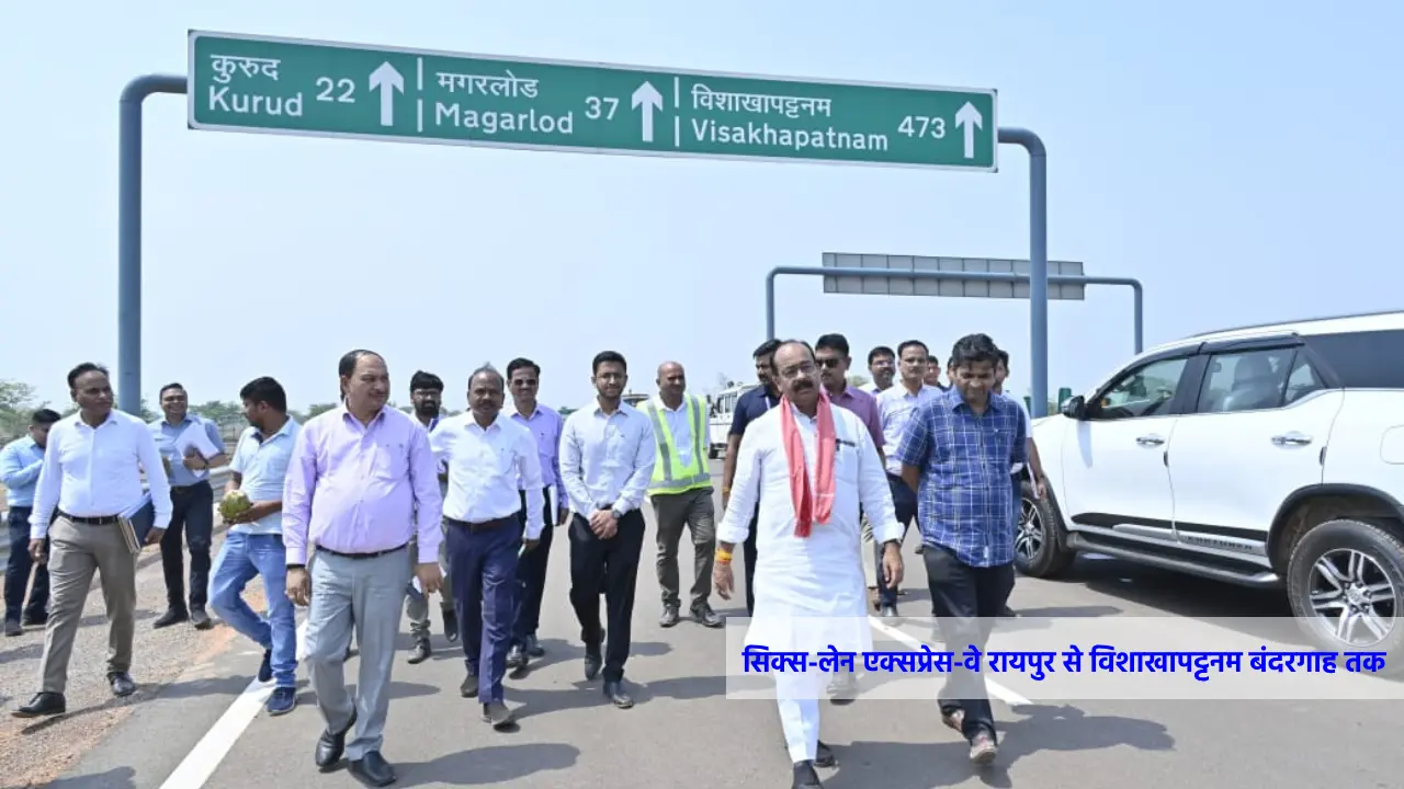 सिक्स-लेन एक्सप्रेस-वे रायपुर से विशाखापट्टनम बंदरगाह तक, कम... - CG Sandesh