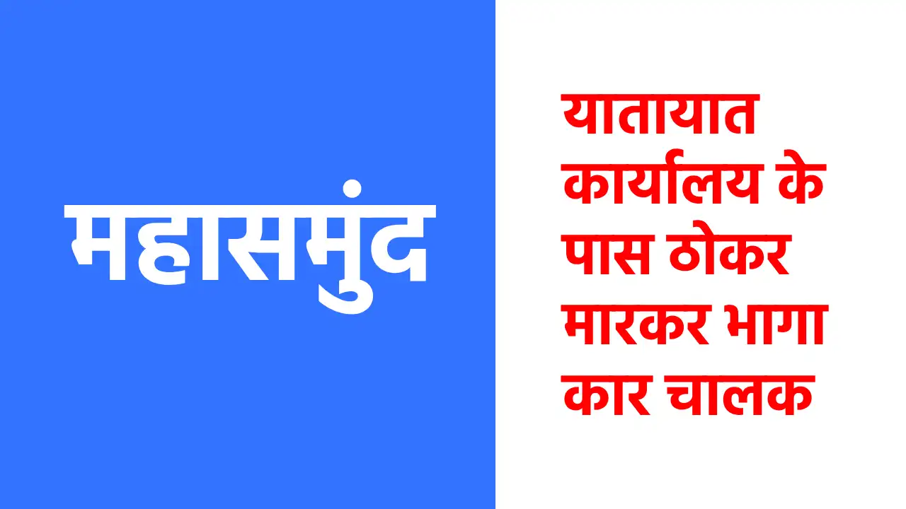 महासमुंद यातायात कार्यालय के पास ठोकर मारकर भागा कार चालक - CG Sandesh