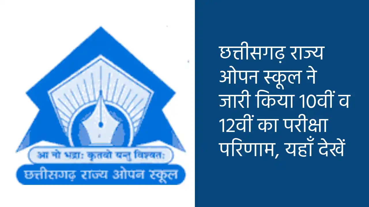 छत्तीसगढ़ राज्य ओपन स्कूल ने जारी किया 10वीं व 12वीं का परीक... - CG Sandesh