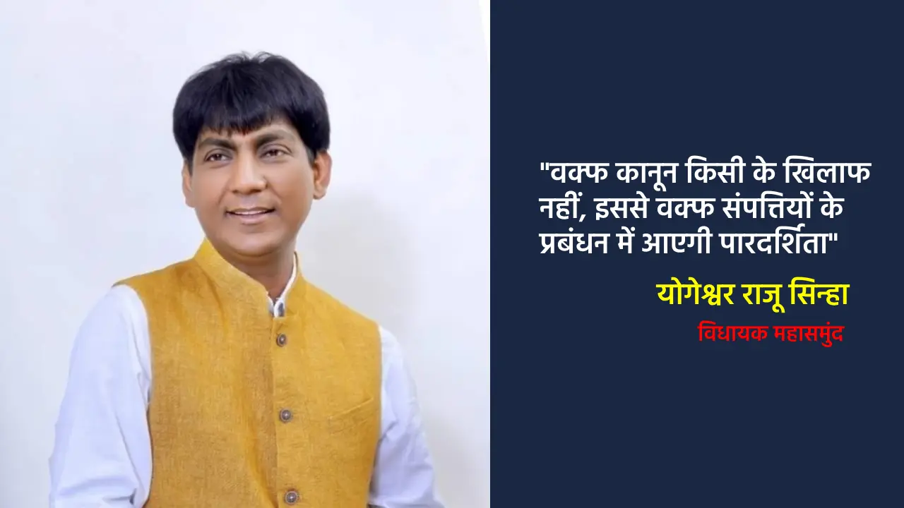 वक्फ कानून किसी के खिलाफ नहीं, इससे वक्फ संपत्तियों के प्रबं... - CG Sandesh