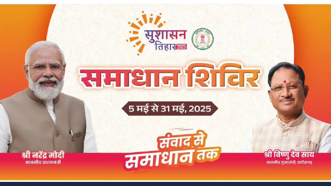 महासमुंद जिले में 5 और 6 मई को समाधान शिविर का आयोजन - CG Sandesh