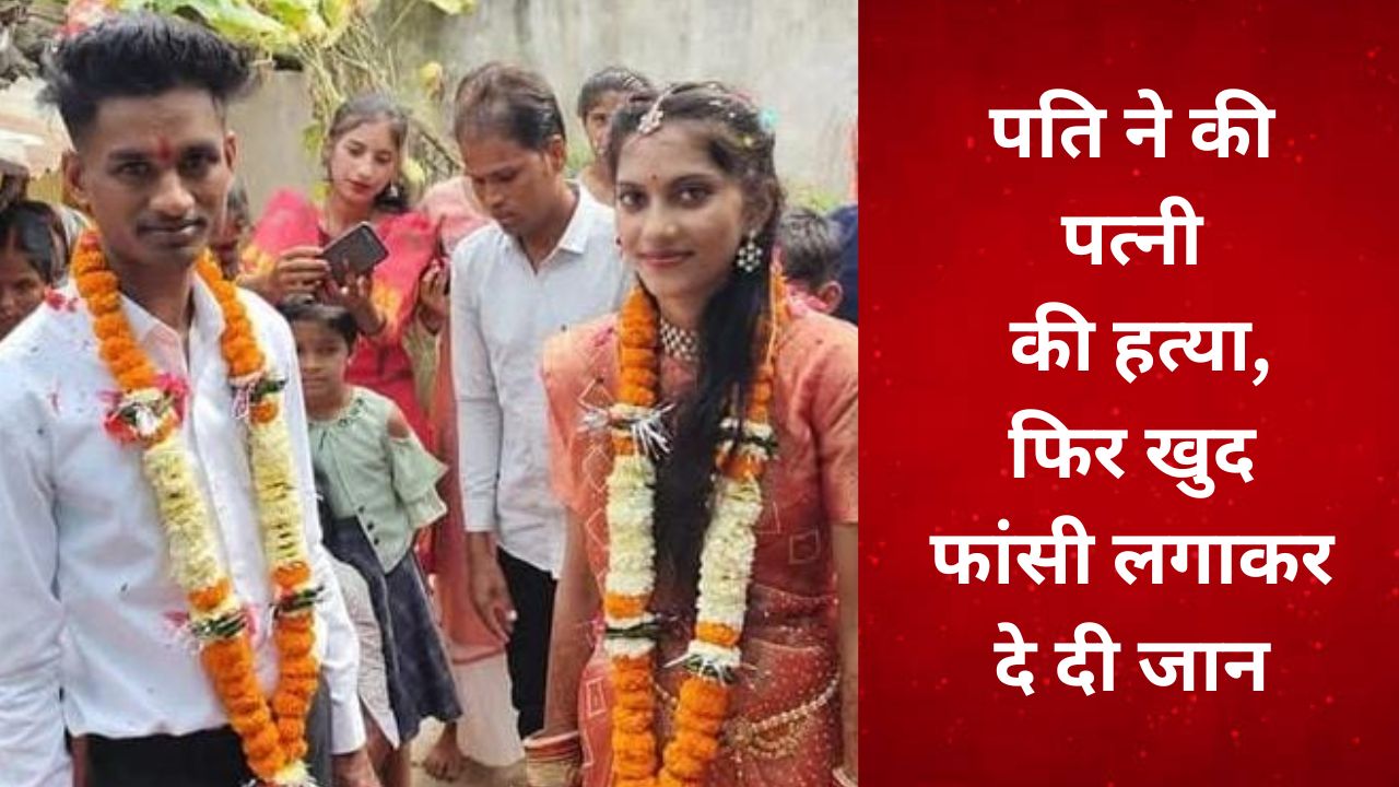 CG : पति ने की पत्नी की हत्या, फिर खुद फांसी लगाकर दे दी जान... - CG Sandesh