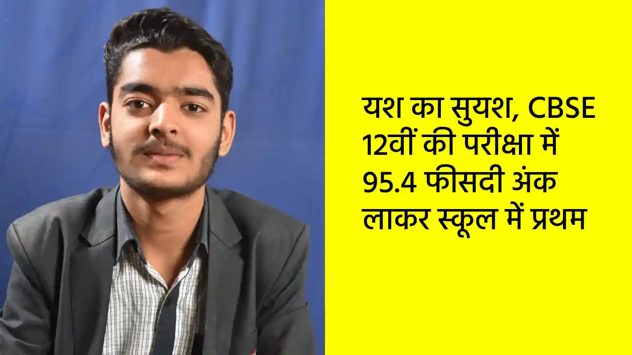 सरायपाली : यश का सुयश, CBSE 12वीं की परीक्षा में 95.4 फीसदी ... - CG Sandesh