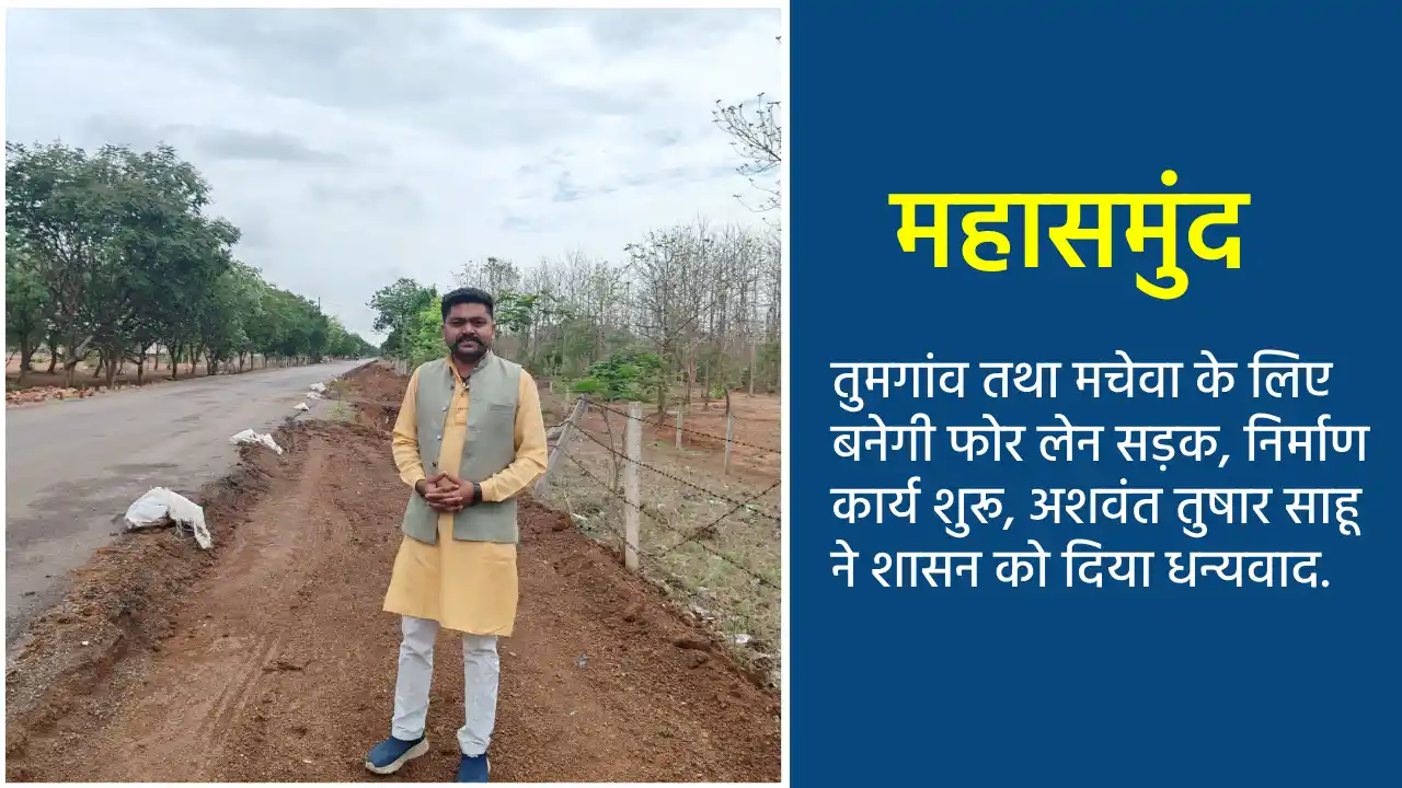 महासमुंद से तुमगांव तथा मचेवा के लिए बनेगी फोर लेन सड़क, निर्... - CG Sandesh