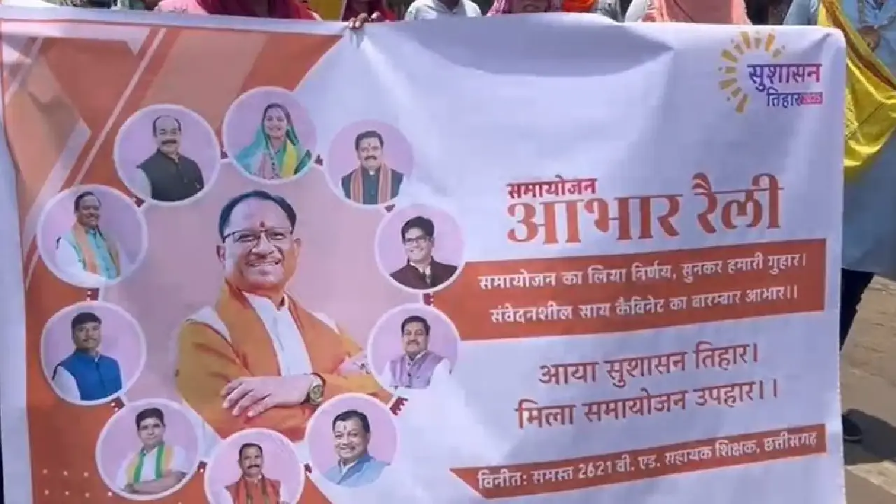 CG : समायोजन के बाद सहायक शिक्षकों में खुशी, आभार रैली निकालकर किया सीएम का धन्यवाद. 