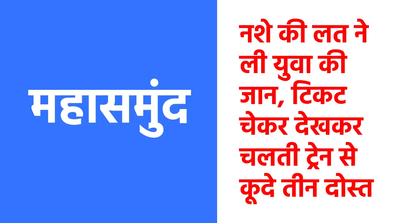 महासमुंद : नशे की लत ने ली युवा की जान, टिकट चेकर देखकर चलती... - CG Sandesh