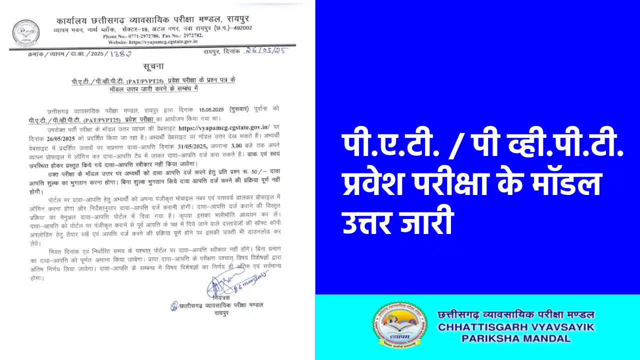 CG :  PAT, PVPT प्रवेश परीक्षा के मॉडल उत्तर जारी, व्यापम की... - CG Sandesh