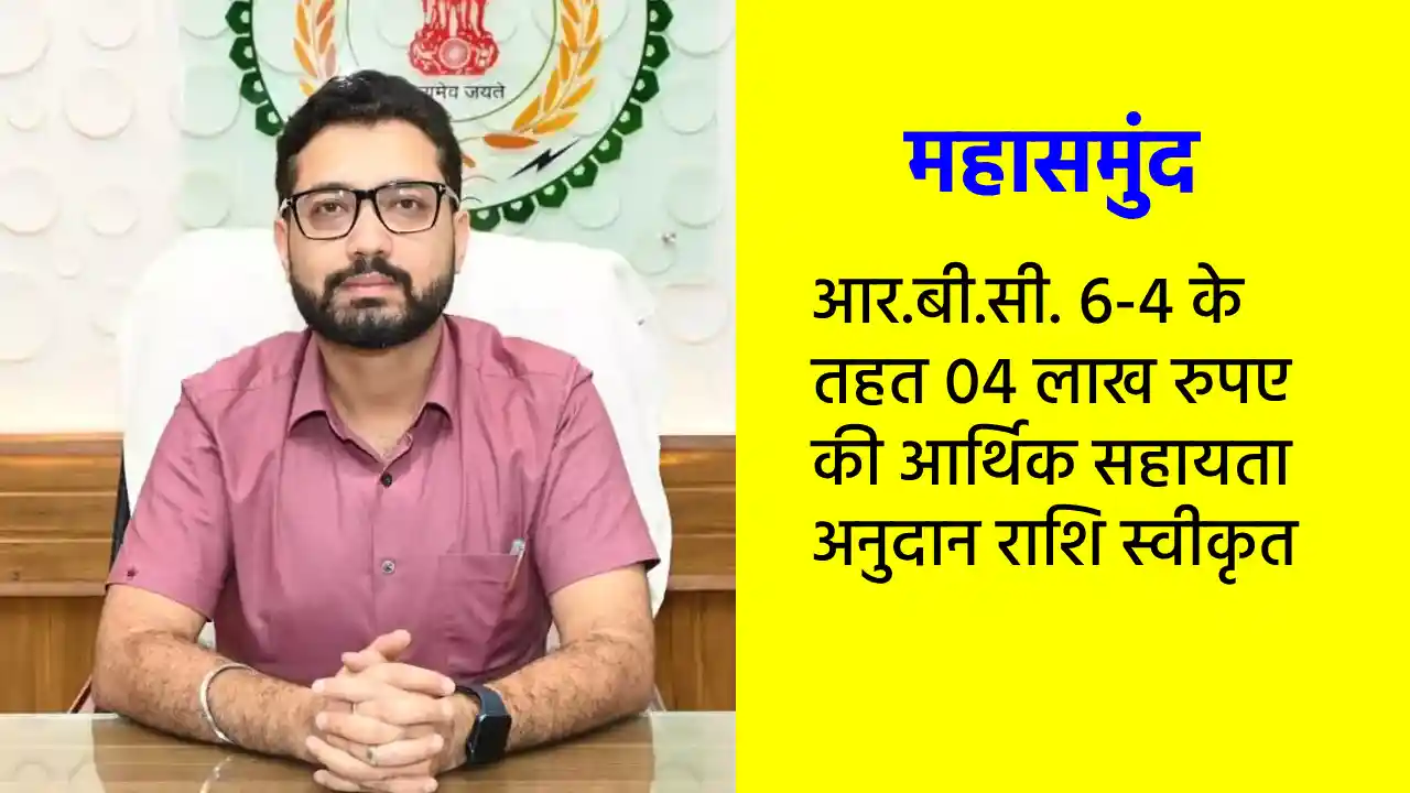 महासमुंद : आर.बी.सी. 6-4 के तहत 04 लाख रुपए की आर्थिक सहायता... - CG Sandesh