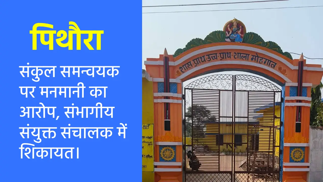 पिथौरा : संकुल समन्वयक पर मनमानी का आरोप, संभागीय संयुक्त सं... - CG Sandesh
