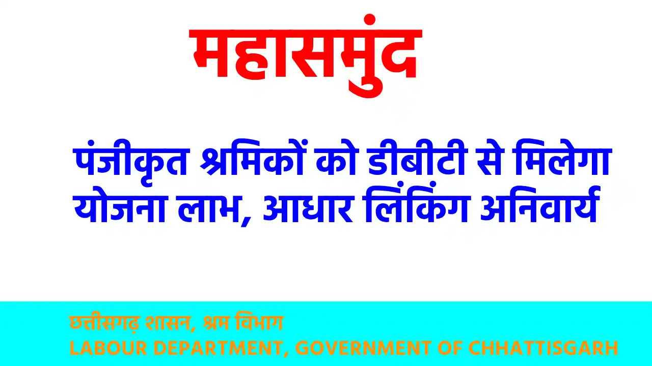 महासमुंद : पंजीकृत श्रमिकों को डीबीटी से मिलेगा योजना लाभ, आ... - CG Sandesh