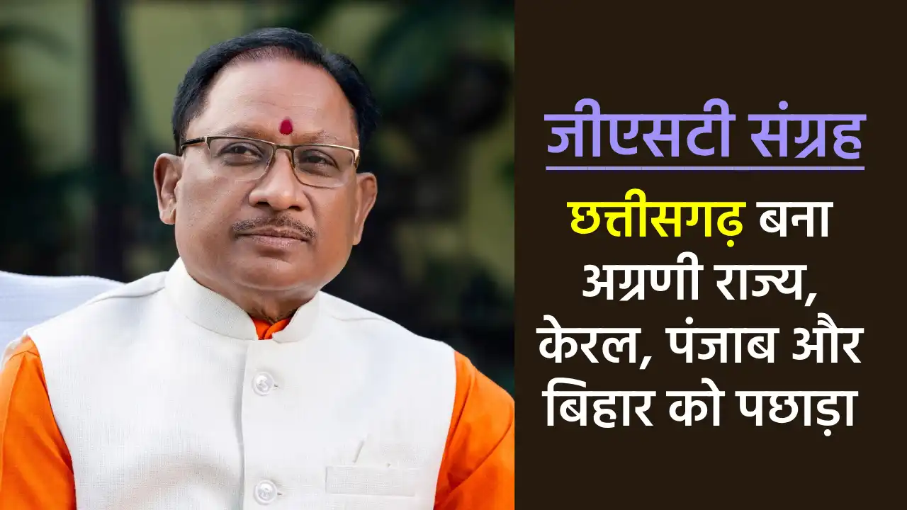 छत्तीसगढ़ बना जीएसटी संग्रह में अग्रणी राज्य, केरल, पंजाब और... - CG Sandesh