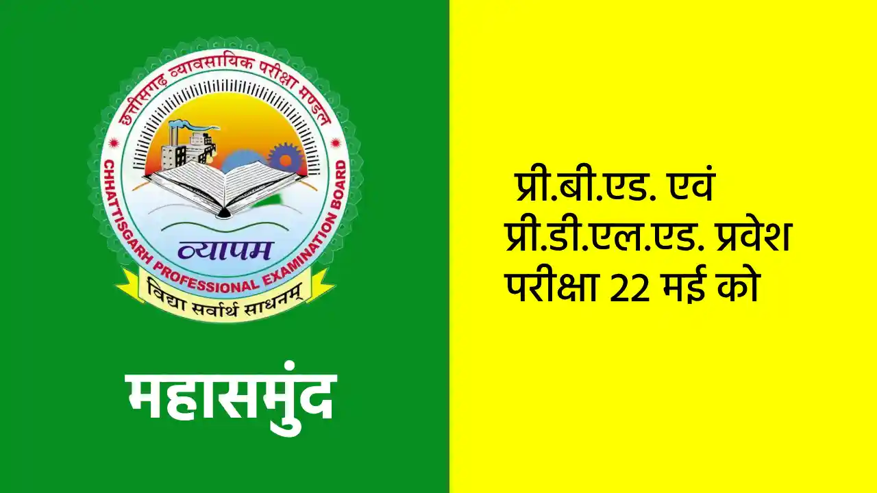 महासमुंद : प्री.बी.एड. एवं प्री.डी.एल.एड. प्रवेश परीक्षा 22 ... - CG Sandesh