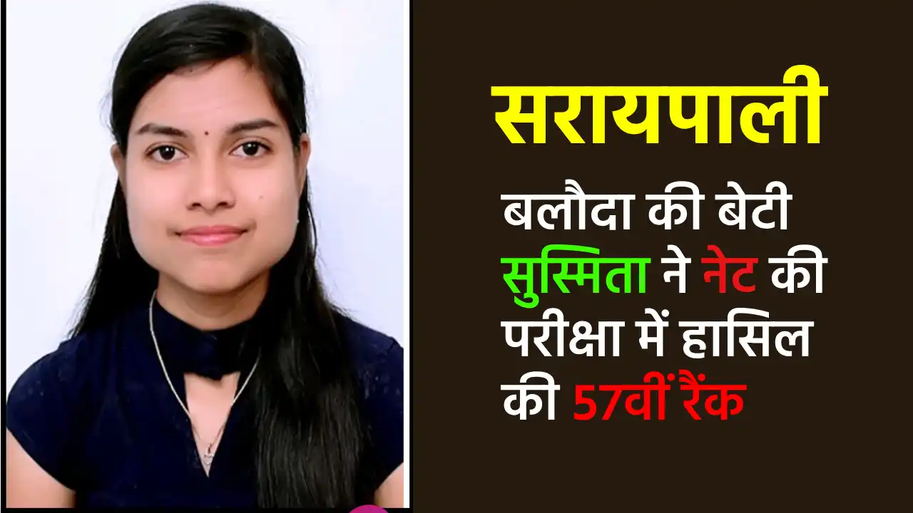 सरायपाली : बलौदा की बेटी सुस्मिता ने नेट की परीक्षा में हासि... - CG Sandesh