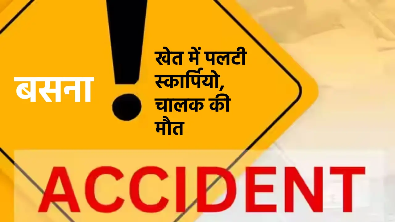 बसना : बारात से लौटते समय खेत में पलटी स्कार्पियो, चालक की म... - CG Sandesh