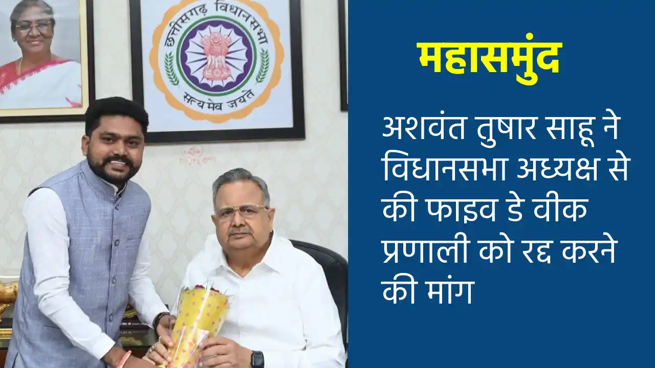 महासमुंद : अशवंत तुषार साहू ने विधानसभा अध्यक्ष से की फाइव ड... - CG Sandesh