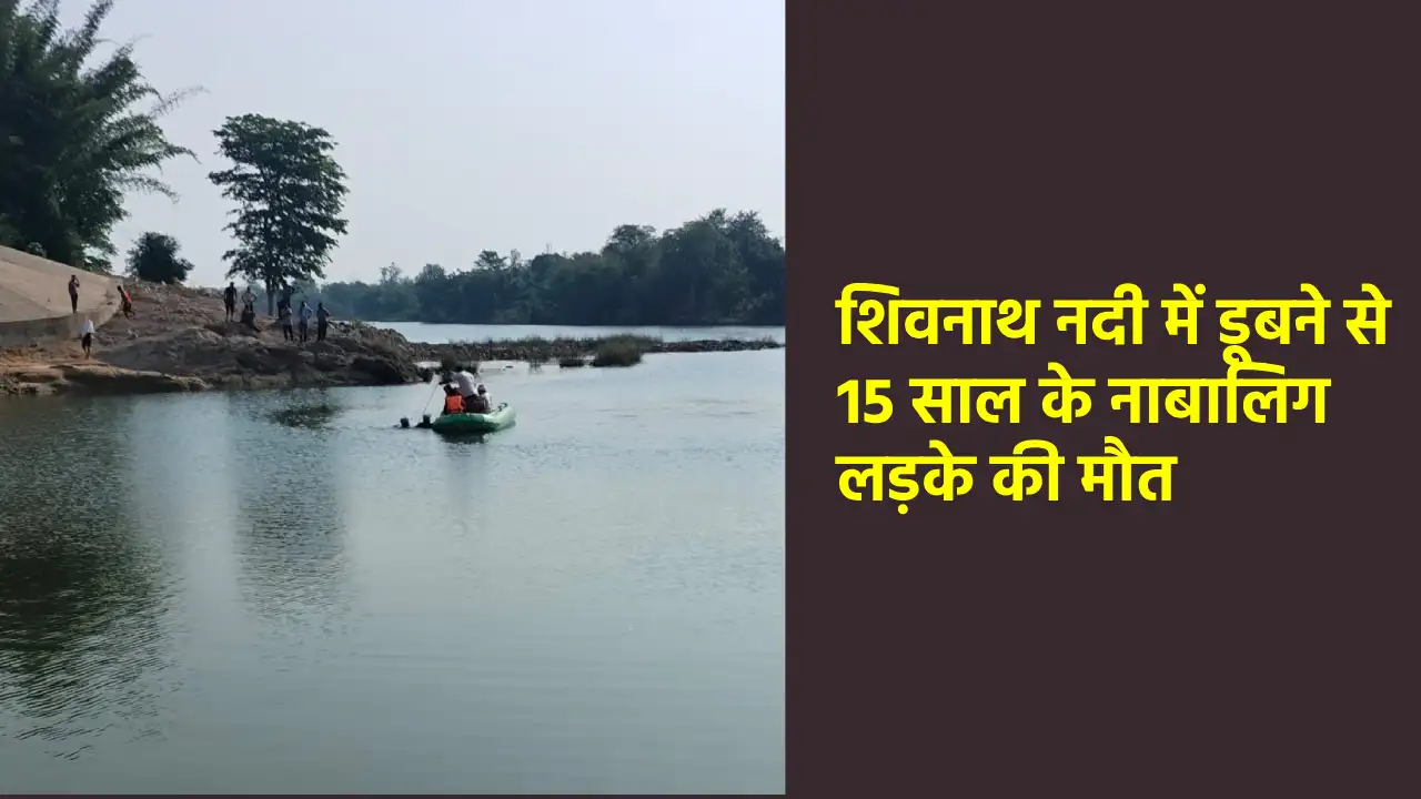 CG : शिवनाथ नदी में डूबने से 15 साल के नाबालिग लड़के की मौत - CG Sandesh