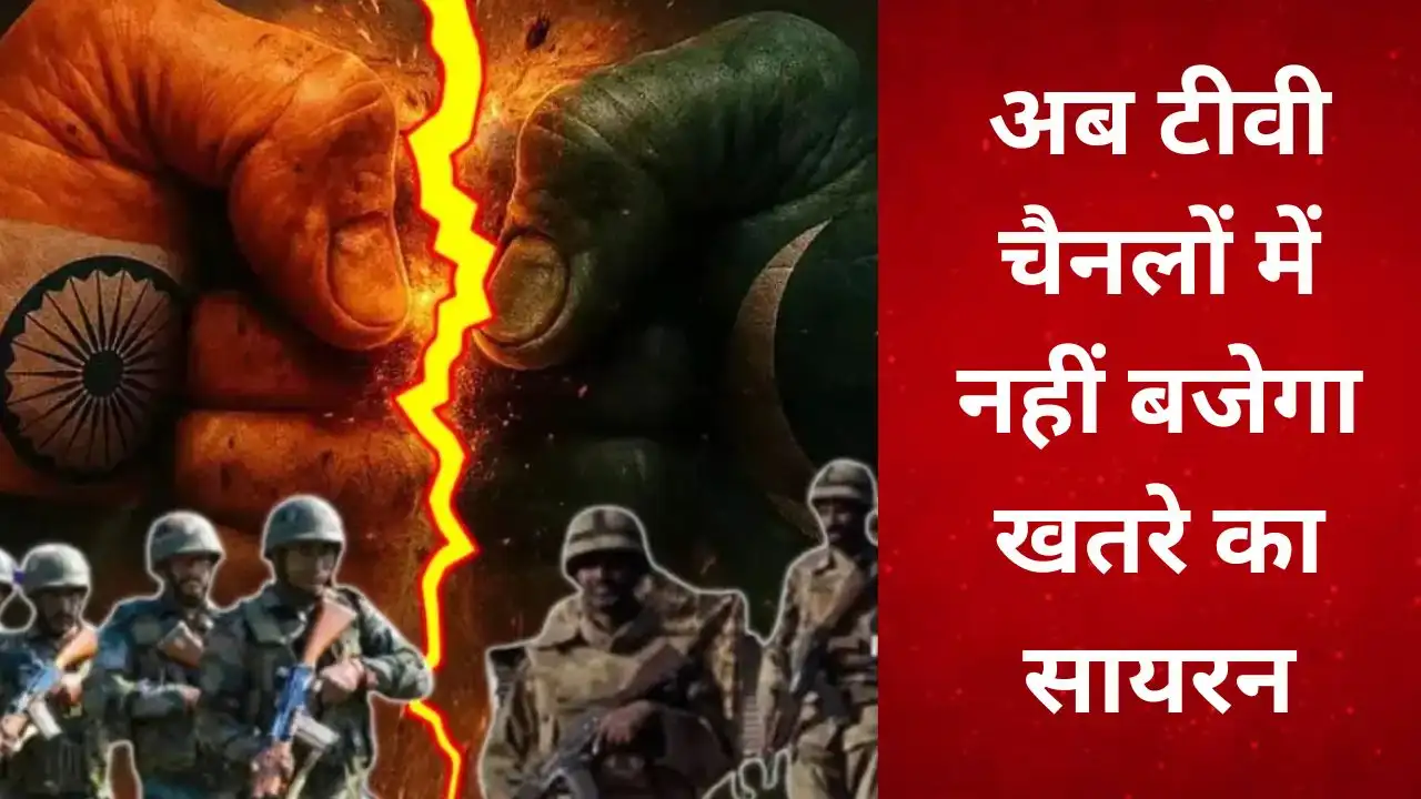 ब्रेकिंग : अब टीवी चैनलों में नहीं बजेगा खतरे का सायरन, भारत... - CG Sandesh