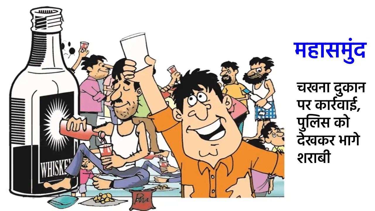 महासमुंद : चिंगरौद में चखना दुकान पर कार्रवाई, पुलिस को देखक... - CG Sandesh