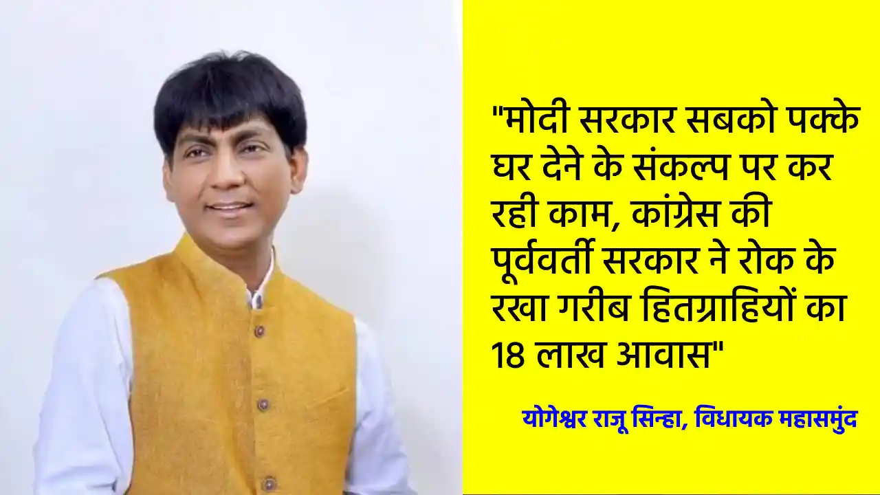 मोदी सरकार सबको पक्के घर देने के संकल्प पर कर रही काम : योगे... - CG Sandesh