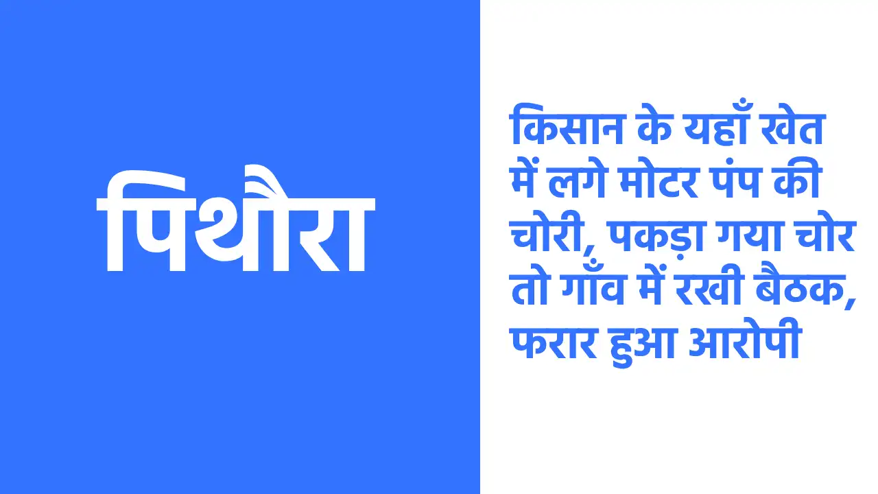 पिथौरा : किसान के यहाँ खेत में लगे मोटर पंप की चोरी, पकड़ा गय... - CG Sandesh