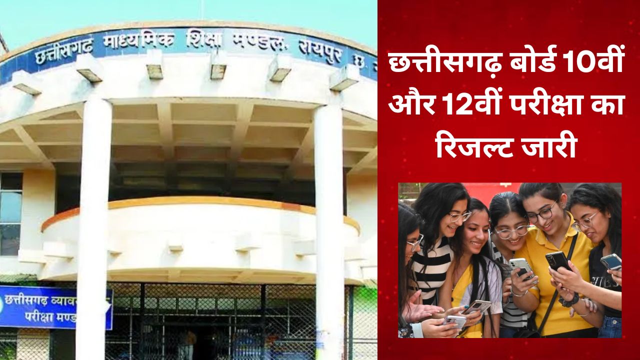 CGBSE Result 2025 : मुख्यमंत्री साय ने जारी किया छत्तीसगढ़ बोर्ड 10वीं और 12वीं का रिजल्ट, यहां एक क्लिक में चेक करें अपना परिणाम