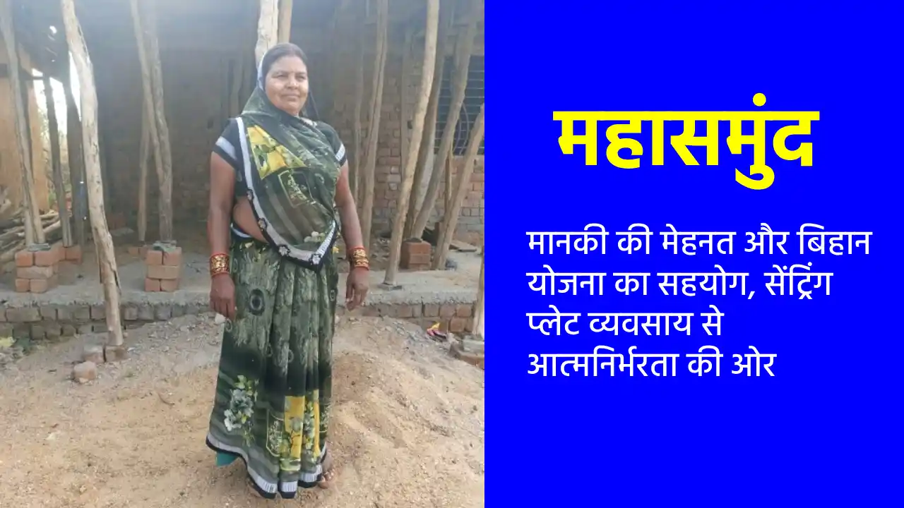 महासमुंद : मानकी की मेहनत और बिहान योजना का सहयोग, सेंट्रिंग... - CG Sandesh