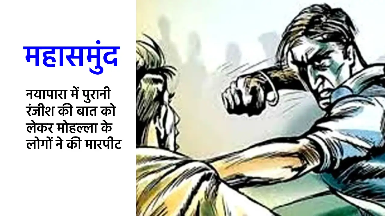 महासमुंद : नयापारा में पुरानी रंजीश की बात को लेकर मोहल्ला क... - CG Sandesh