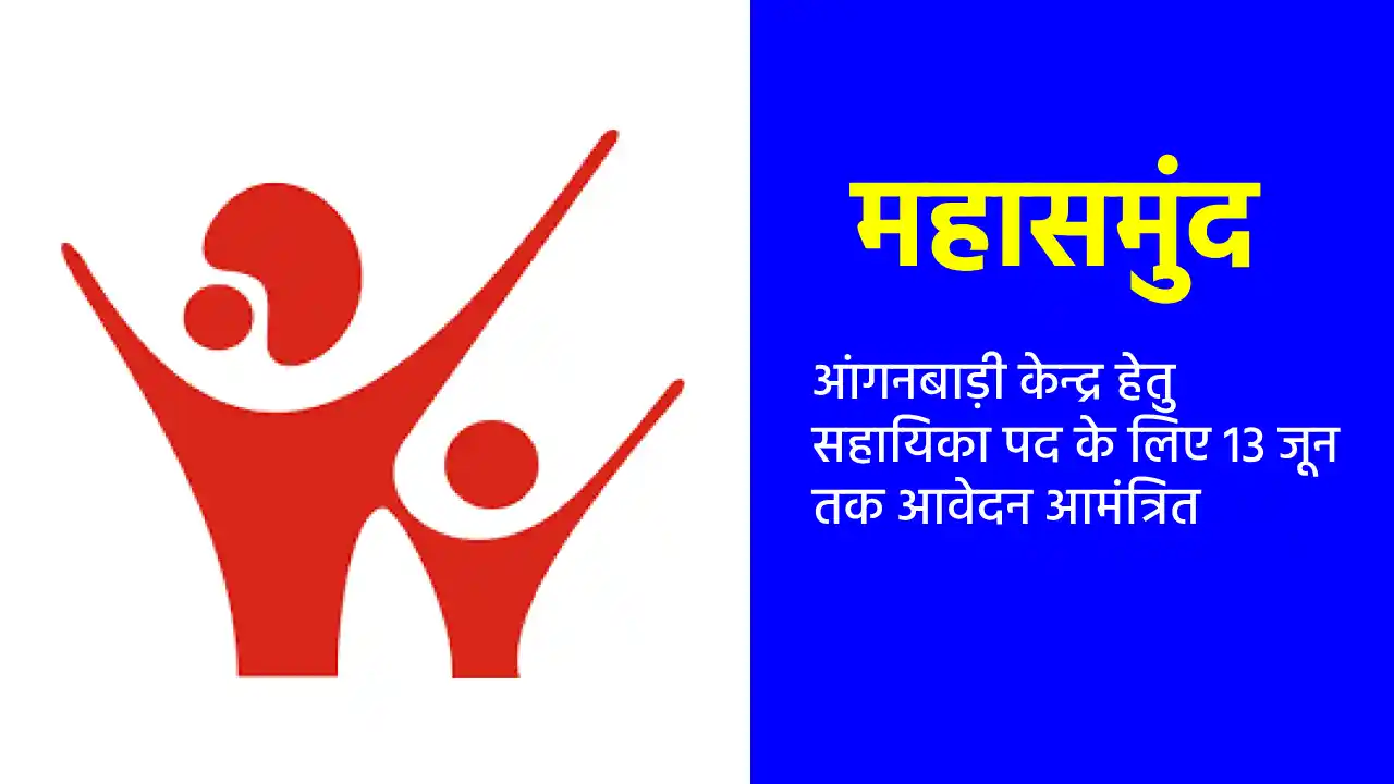 महासमुंद : आंगनबाड़ी केन्द्र हेतु सहायिका पद के लिए 13 जून तक... - CG Sandesh