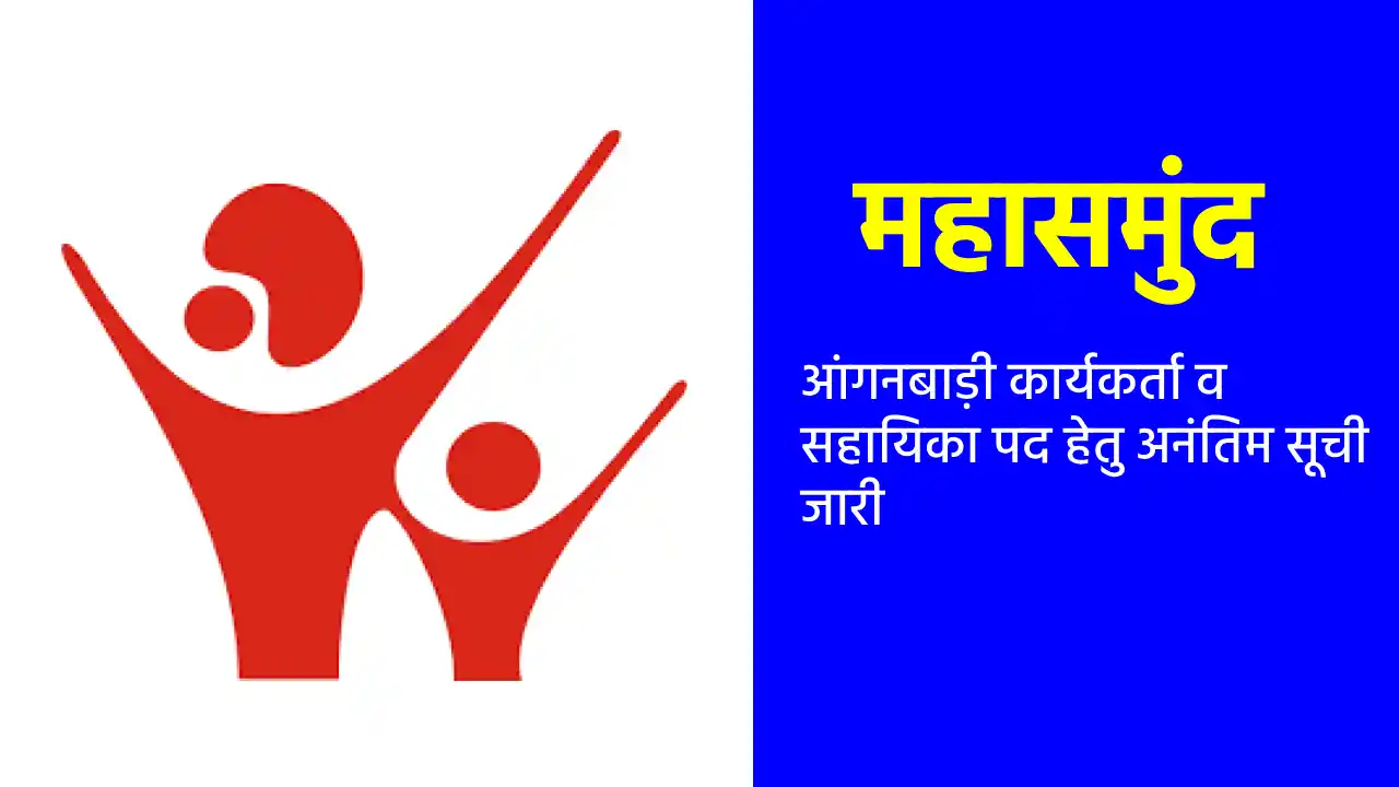 महासमुंद : आंगनबाड़ी कार्यकर्ता व सहायिका पद हेतु अनंतिम सूची... - CG Sandesh