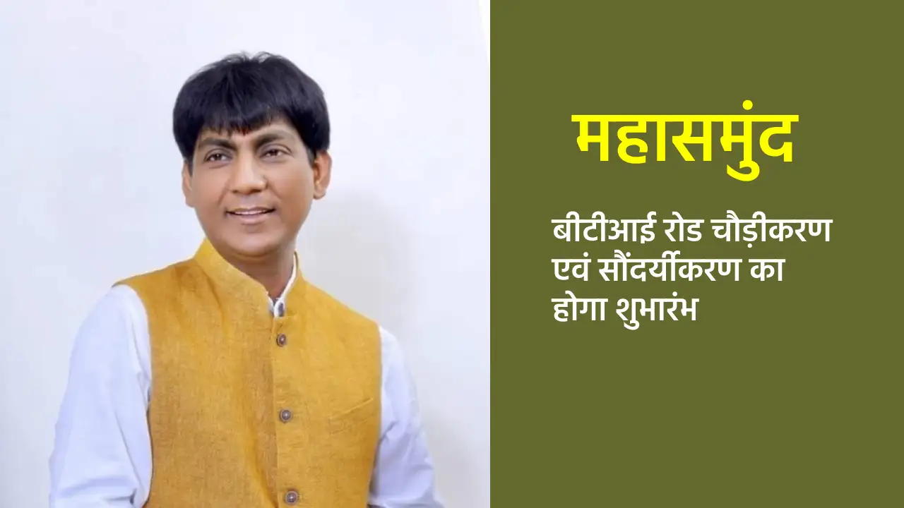 महासमुंद में बीटीआई रोड चौड़ीकरण एवं सौंदर्यीकरण का होगा शुभ... - CG Sandesh