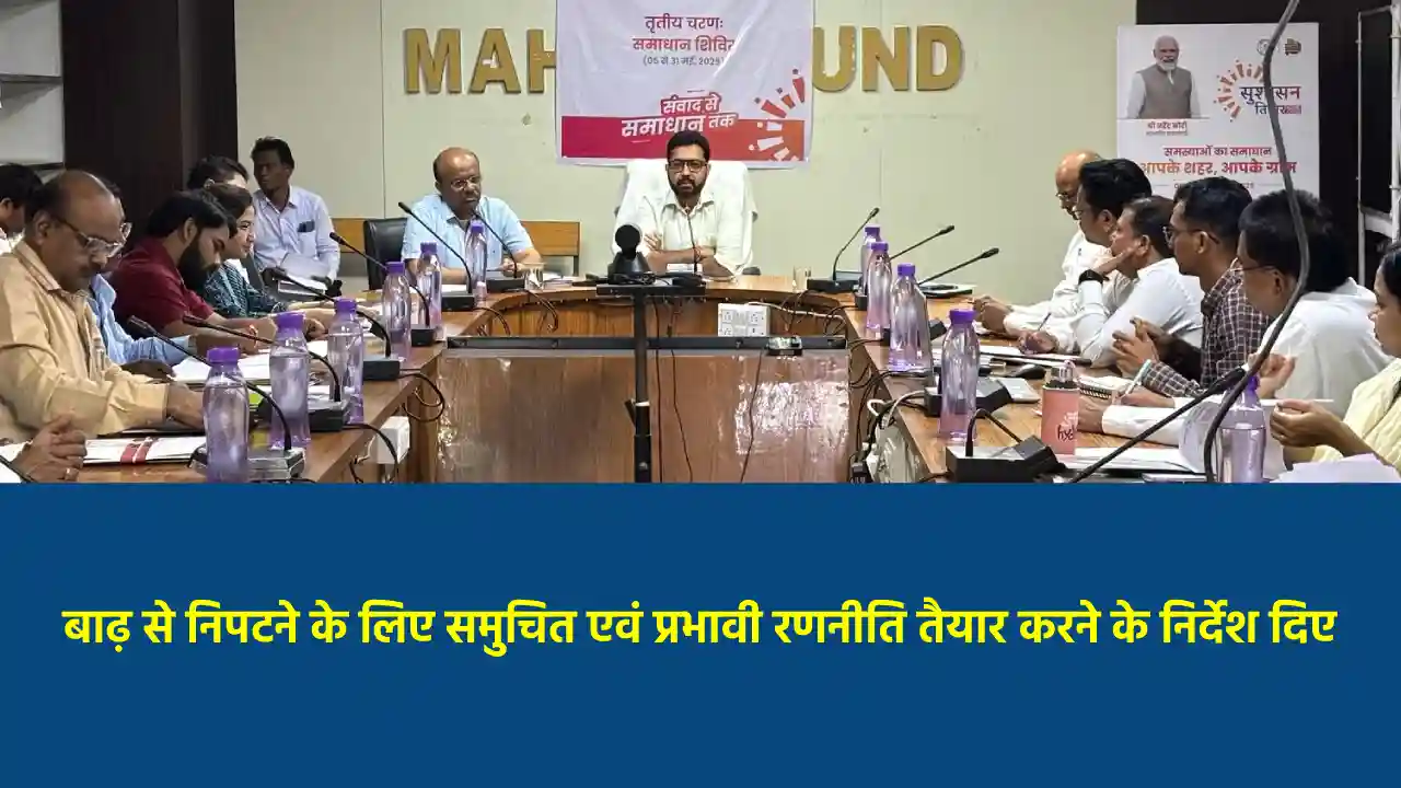 महासमुंद : बाढ़ आपदा प्रबंधन की पूर्व तैयारी को लेकर कलेक्टर ... - CG Sandesh