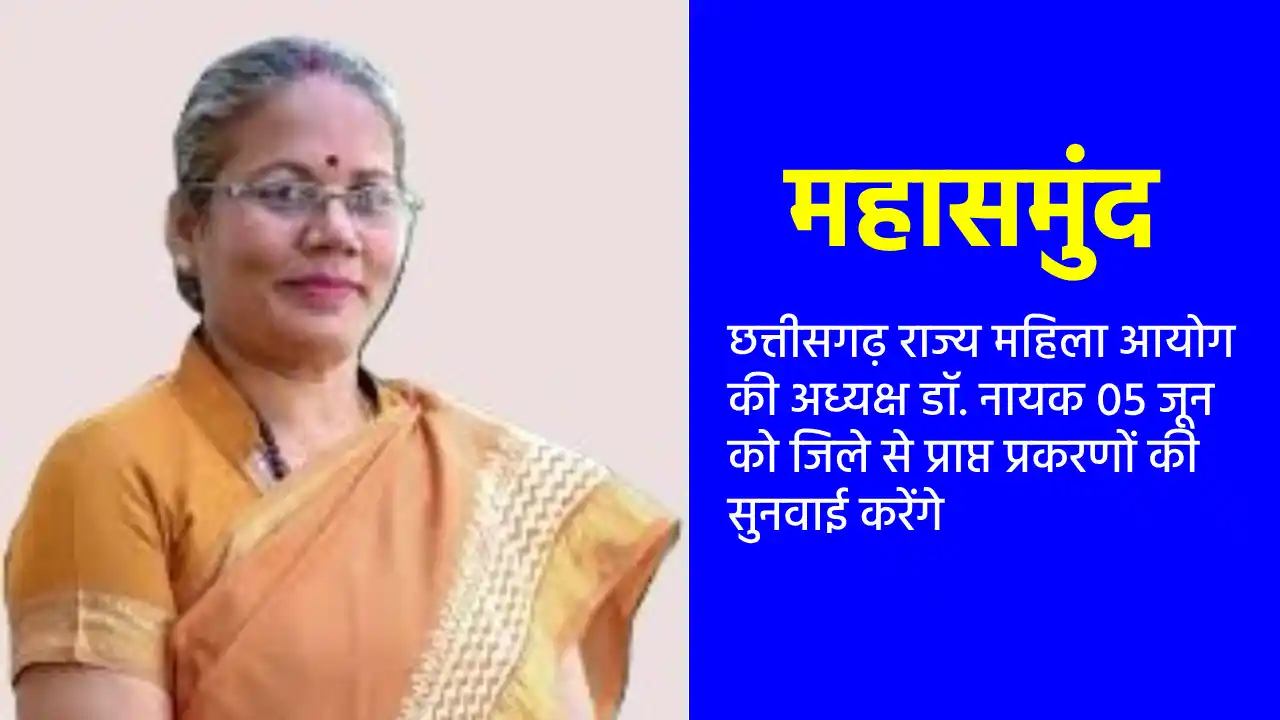 महासमुंद : छत्तीसगढ़ राज्य महिला आयोग की अध्यक्ष डॉ. नायक 05 ... - CG Sandesh