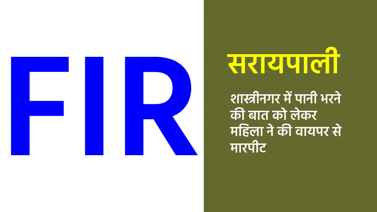 सरायपाली के शास्त्रीनगर में पानी भरने की बात को लेकर महिला न... - CG Sandesh