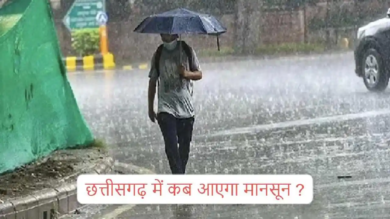 छत्तीसगढ़ में कब आएगा मानसून ! जानिए
