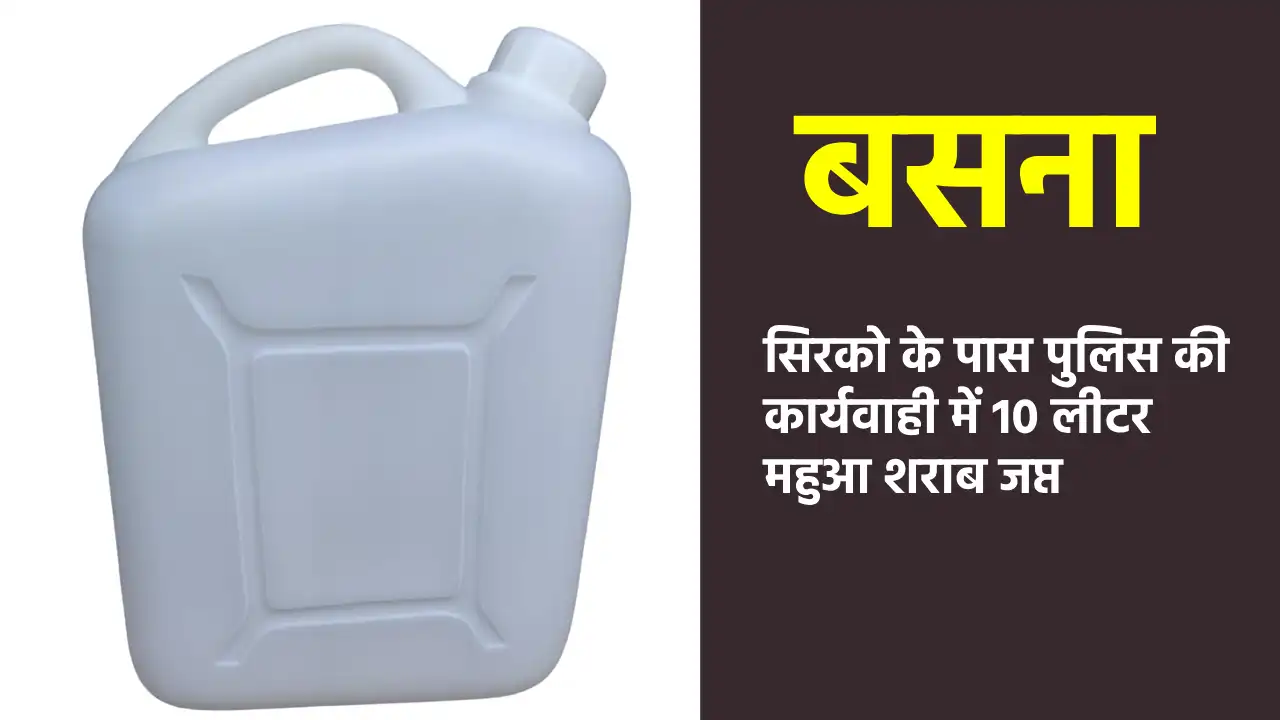 बसना : सिरको के पास पुलिस की कार्यवाही में 10 लीटर महुआ शराब... - CG Sandesh